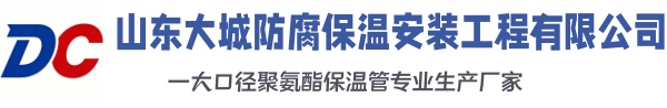 九台大城防腐保温安装工程有限公司